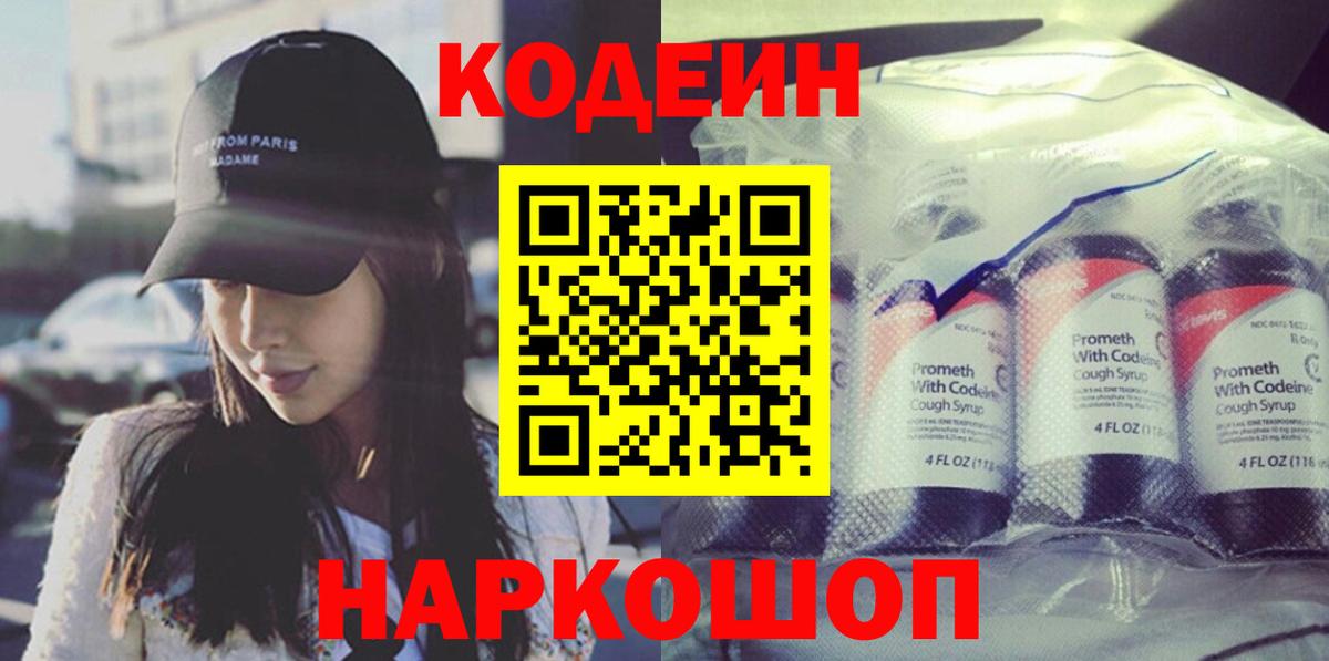 Кодеин Purple Drank Норильск